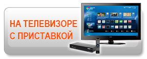 Как смотреть русское телевидение на телевизоре с приставкой