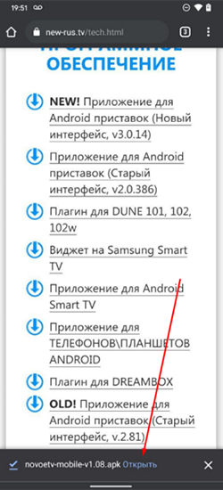 Открываем скачанный файл приложения для Android