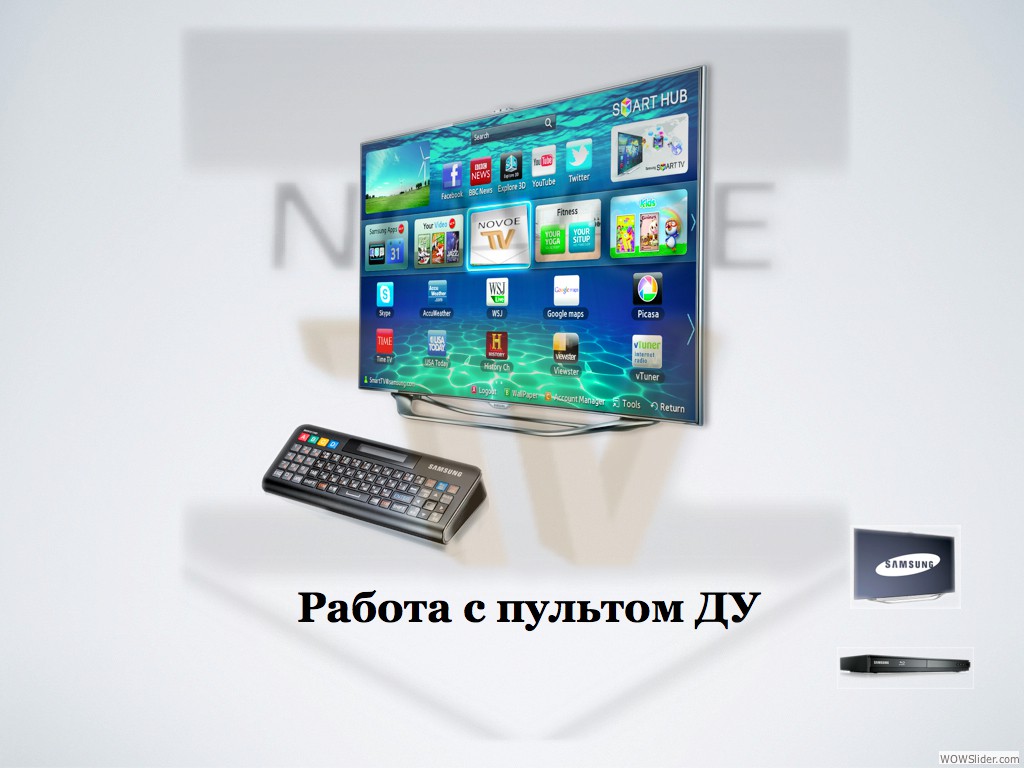 инструкция Работа с пультом